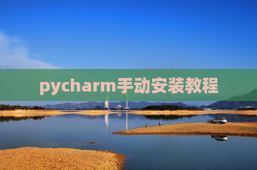 pycharm手动安装教程