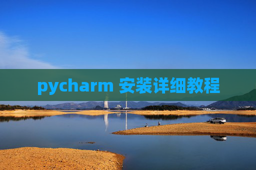 pycharm 安装详细教程