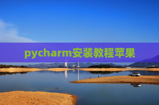 pycharm安装教程苹果